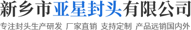 新鄉(xiāng)市亞星封頭有限公司